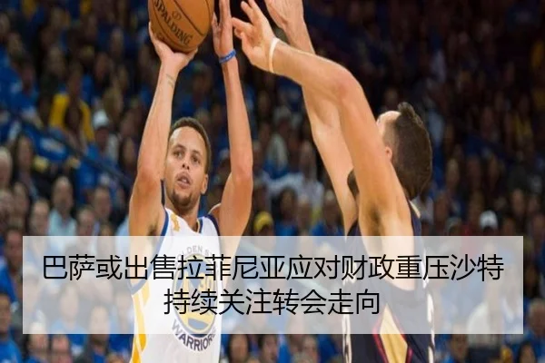 巴萨或出售拉菲尼亚应对财政重压沙特持续关注转会走向